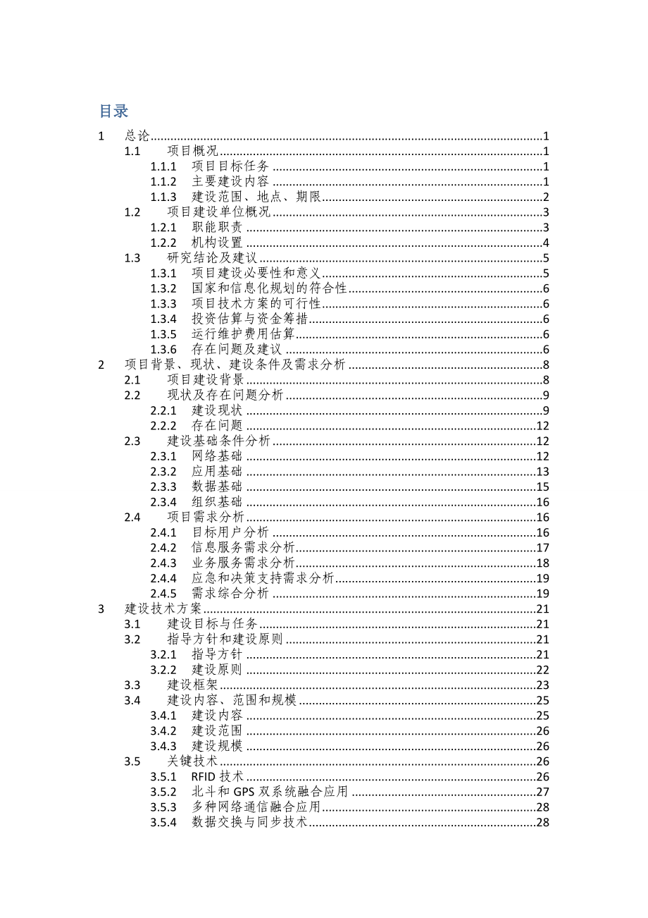 0121(江苏)长三角航道网及京杭运河水系统智能航运信息服务应用示范.doc_第2页