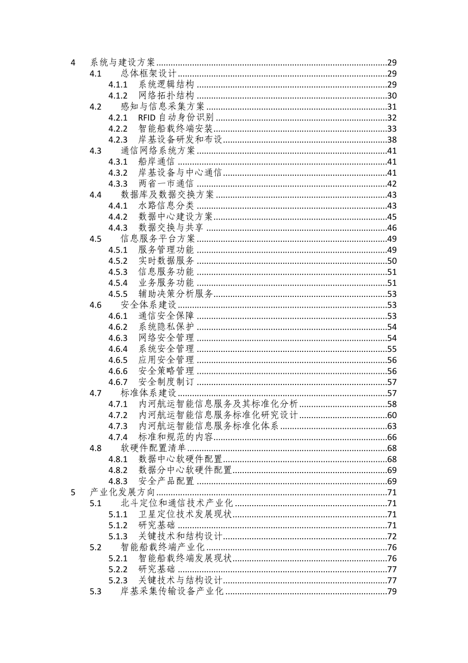 0121(江苏)长三角航道网及京杭运河水系统智能航运信息服务应用示范.doc_第3页