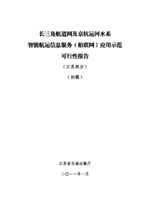 0121(江苏)长三角航道网及京杭运河水系统智能航运信息服务应用示范.doc