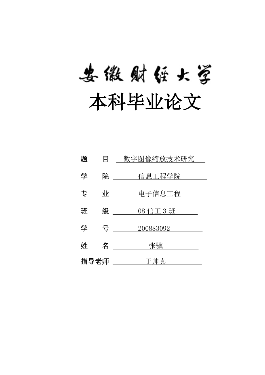 数字图像缩放技术研究 毕业论文3.doc_第1页