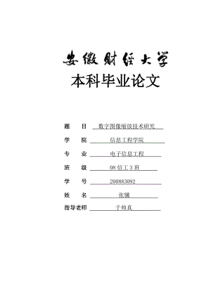 数字图像缩放技术研究 毕业论文3.doc