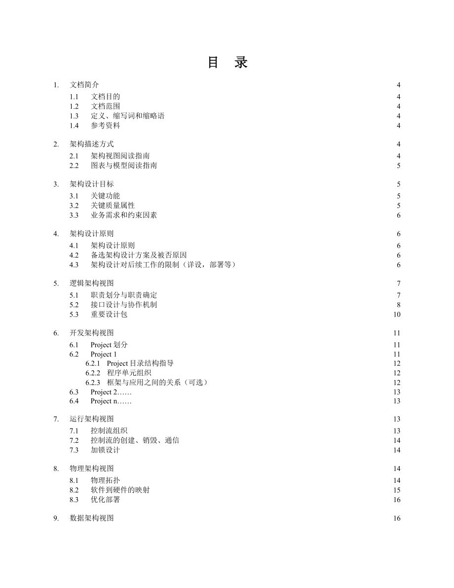 软件架构设计文档模板.doc_第2页