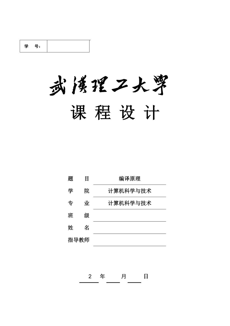 《编译原理》课程设计DOWHILE循环语句的翻译程序设计（LL（1）法、输出三地址表示）.doc_第1页