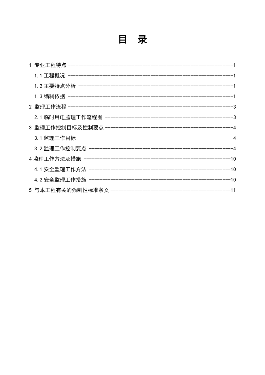 项目临时施工用电工程监理细则.doc_第2页