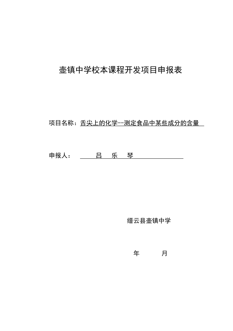 舌尖上的化学测定食品中某些成分的含量校本开发项目申报表.doc_第1页