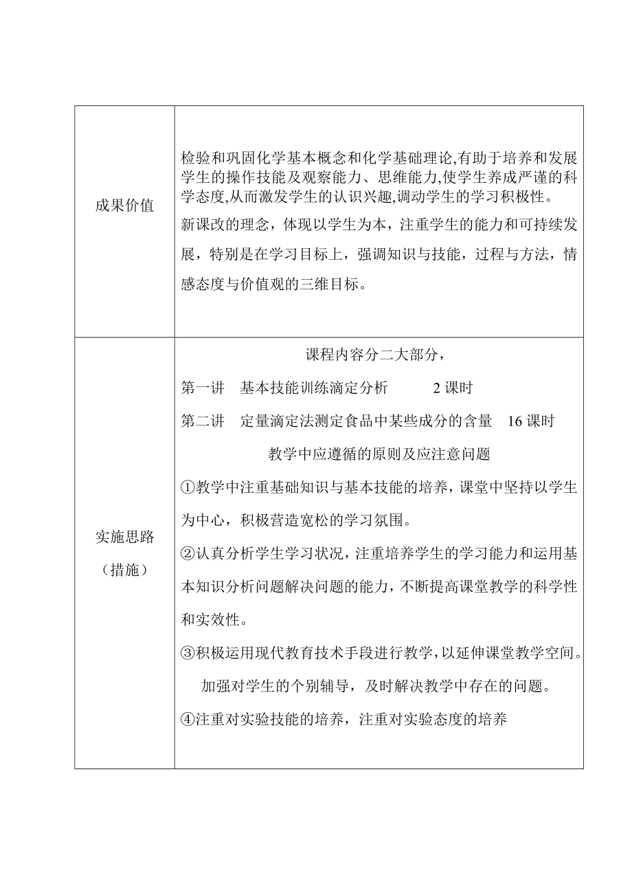 舌尖上的化学测定食品中某些成分的含量校本开发项目申报表.doc_第3页