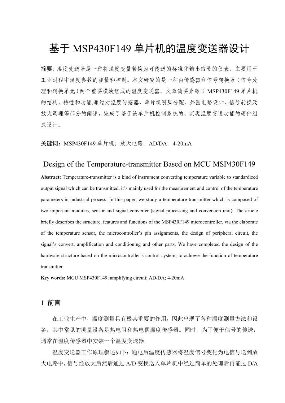 基于MSP430F149单片机的温度变送器设计.doc_第1页