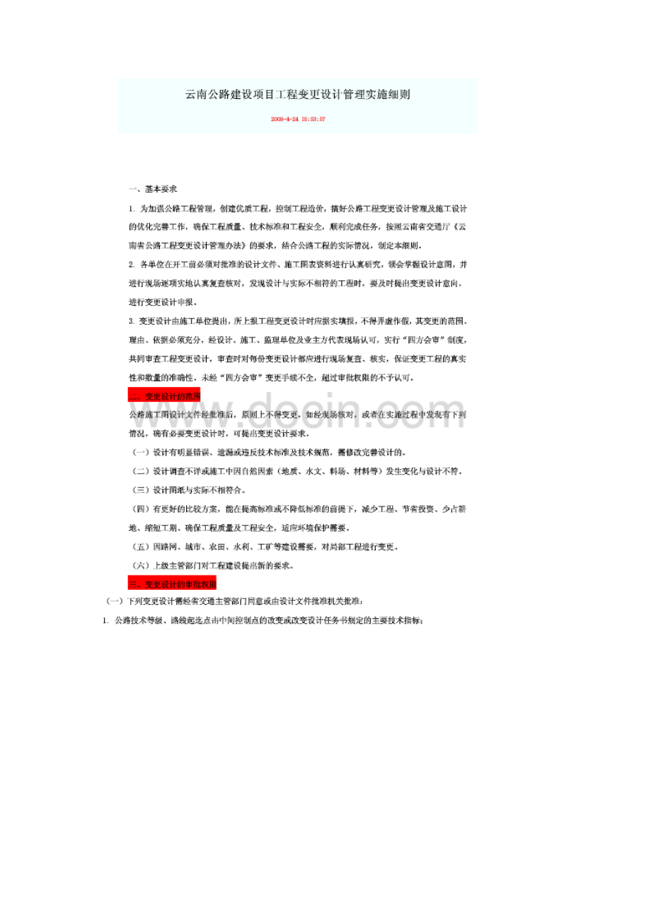 云南省公路工程变更设计管理办法实施细则acoy.doc_第1页