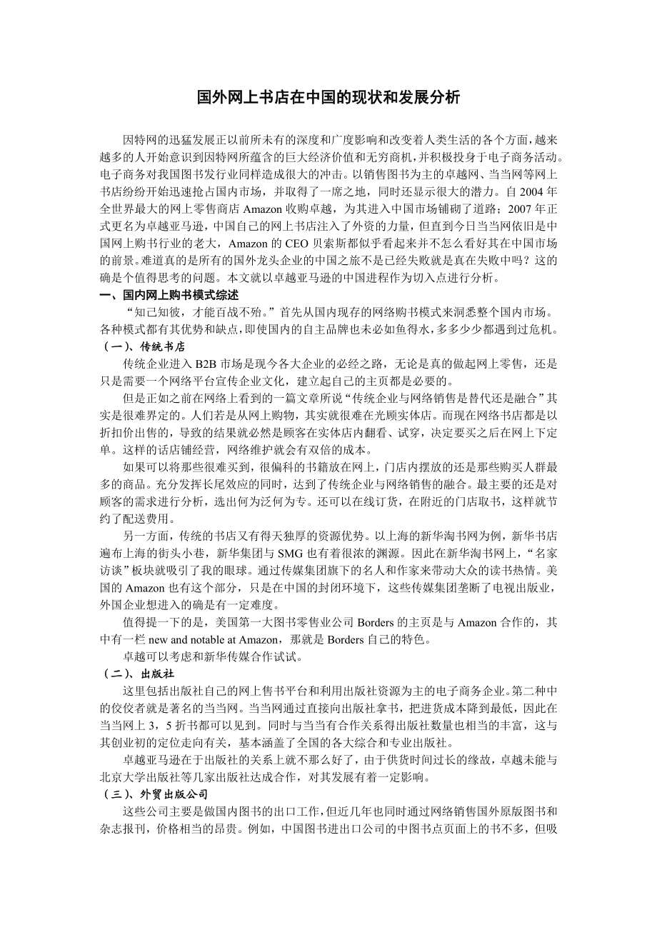 国外网上书店在中国的现状和发展分析.doc_第1页