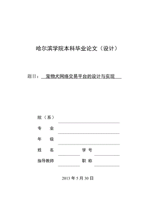 宠物犬网络交易平台的设计与实现毕业设计论文.doc