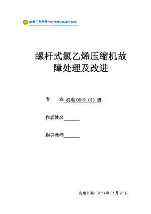 机电一体化毕业设计（论文）螺杆式氯乙烯压缩机故障处理及改进.doc