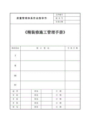 酒店精装修施工管理手册.doc