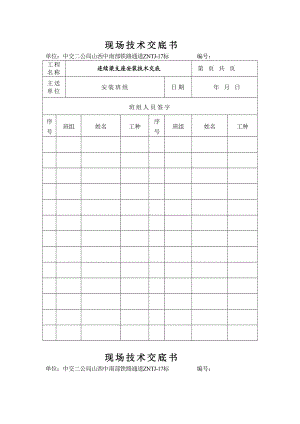 连续梁支座安装技术交底.doc