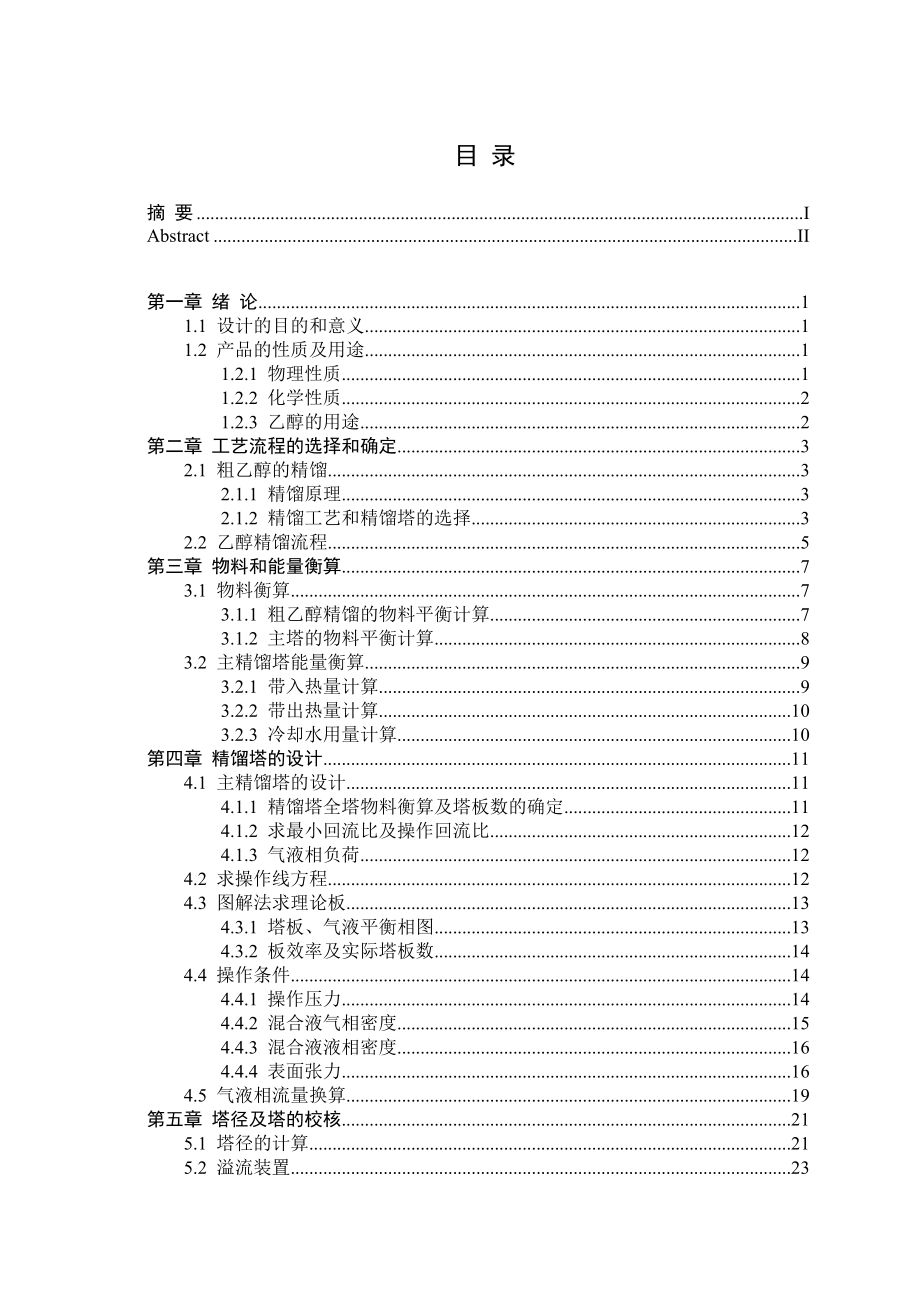 乙醇精馏塔毕业设计.doc_第3页