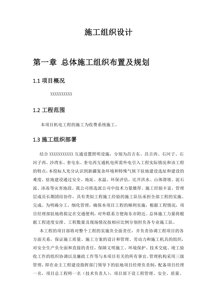 道路互通设置照明工程施工组织设计.doc_第1页