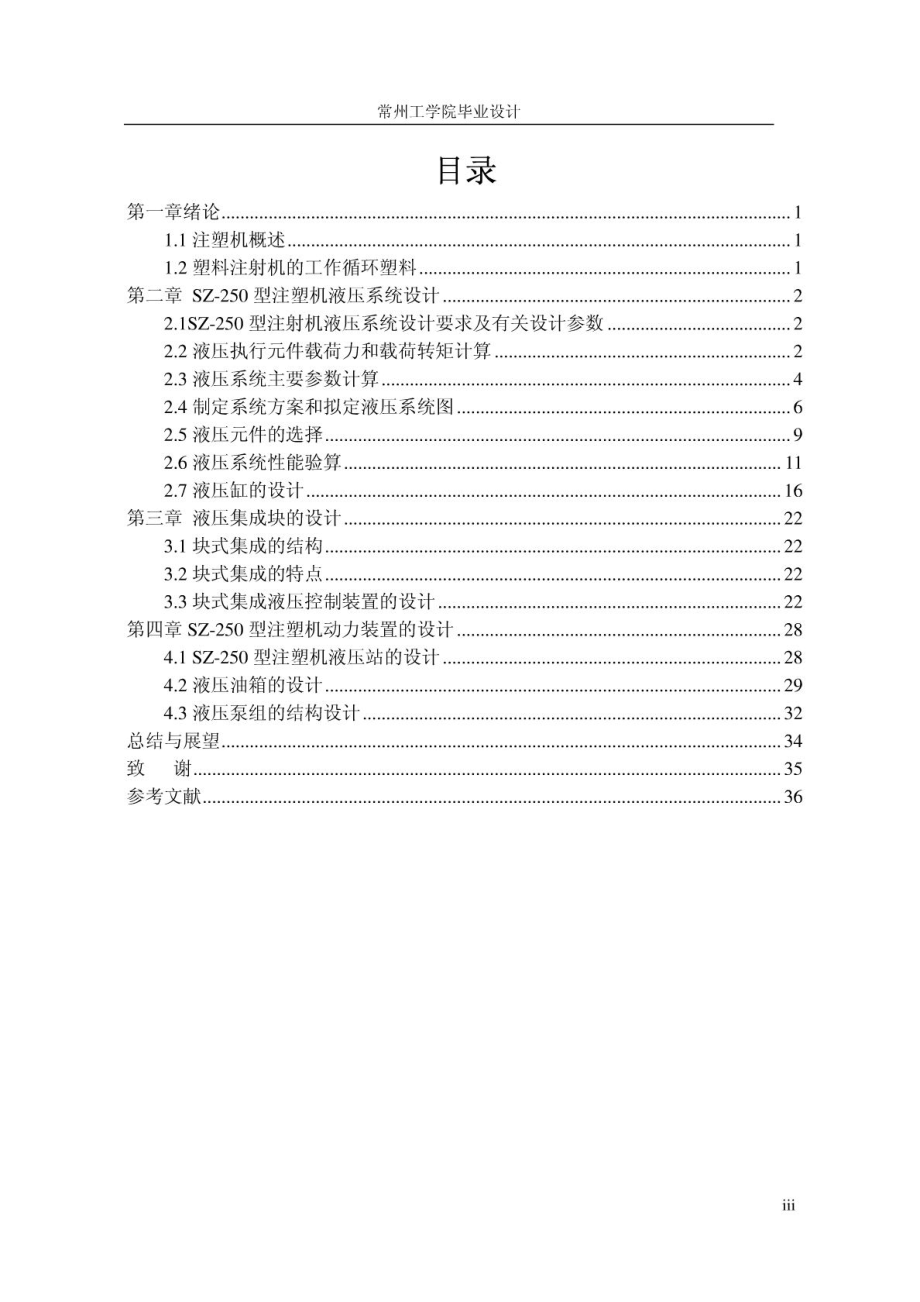 SZ—250型注塑机液压系统设计.doc_第3页