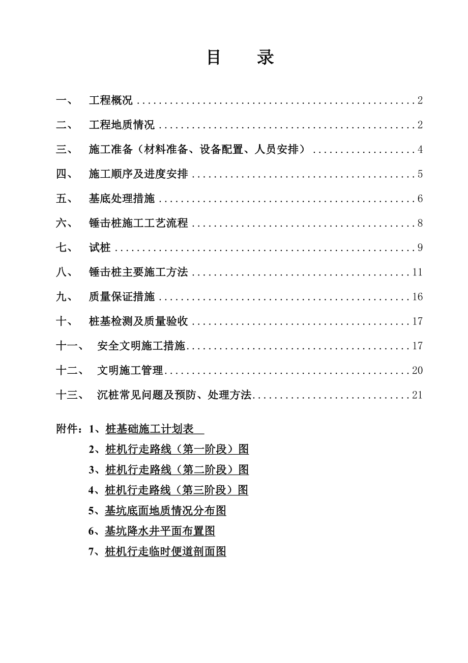 锤击预应力管桩施工方案(最终版修改)精编版.doc_第1页