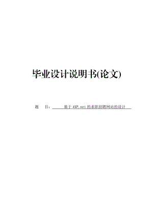 基于.net的求职招聘网站的设计毕业论文1.doc