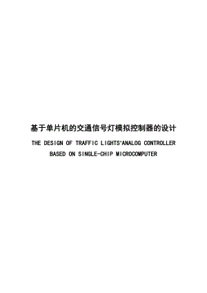 基于单片机的交通信号灯模拟控制器的设计毕业设计.doc