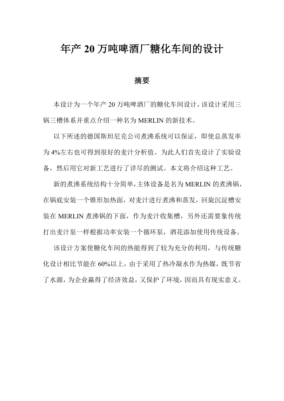 产20万吨啤酒厂糖化车间的设计.doc_第1页