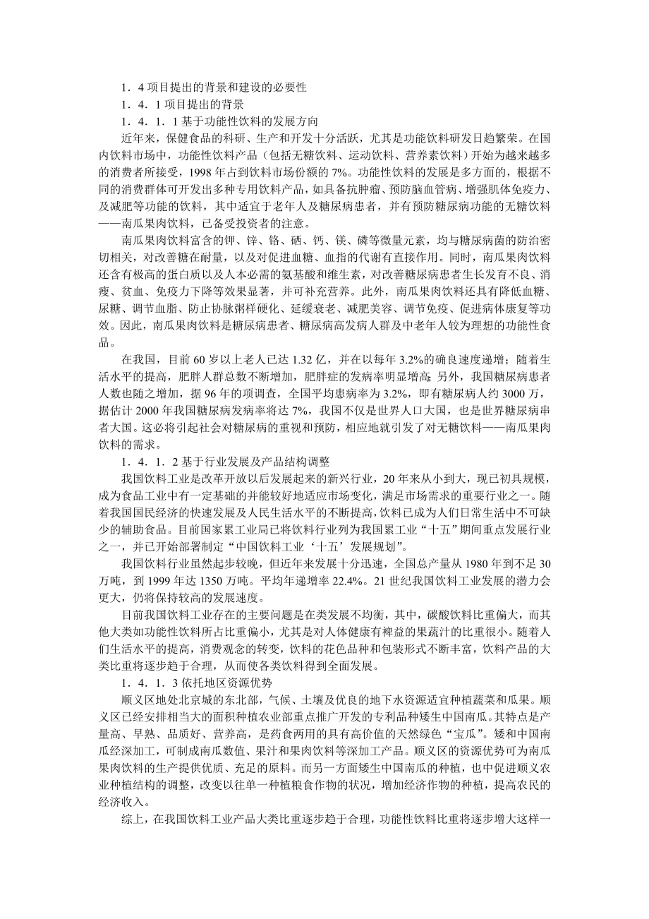 引进南瓜果饮料预处理果汁设备及灌装线项目可行性研究报告.doc_第2页