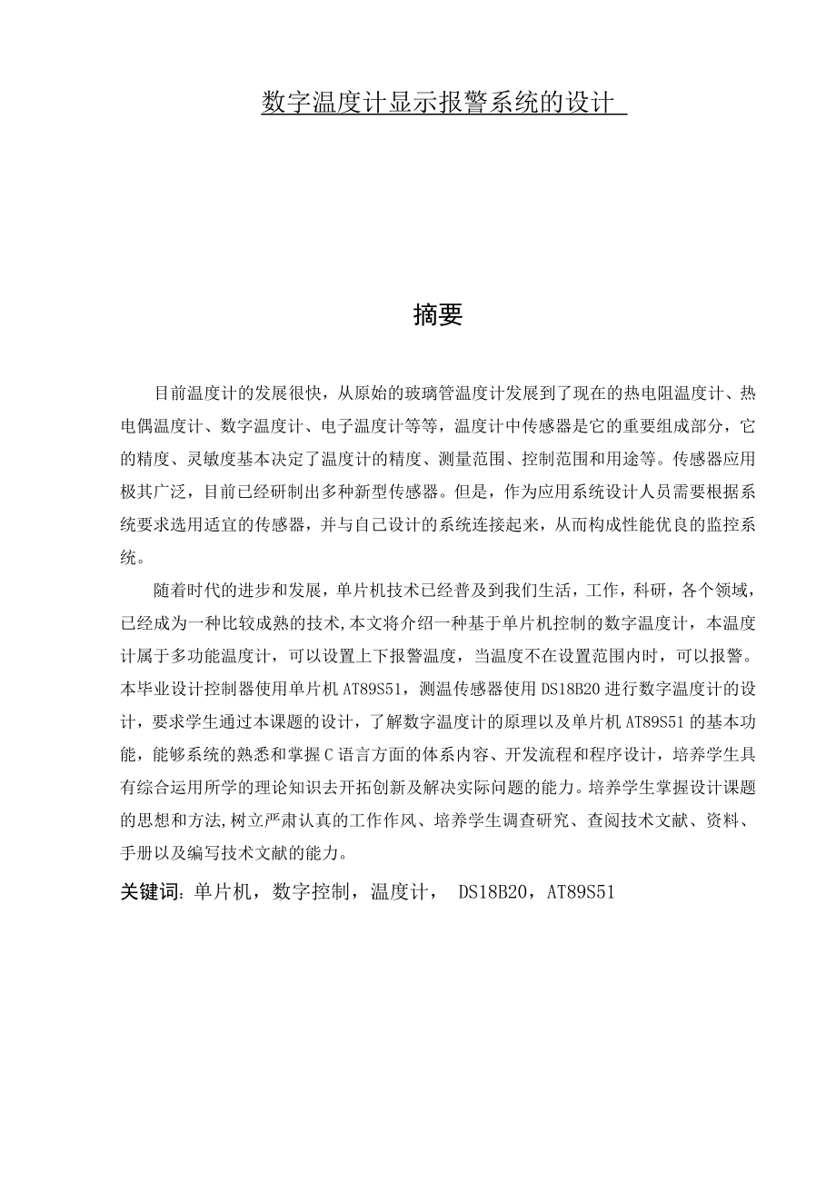 数字温度计显示报警系统的设计毕业论文.doc_第1页