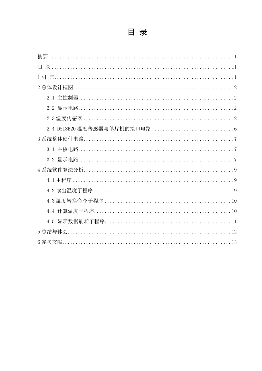 数字温度计显示报警系统的设计毕业论文.doc_第2页