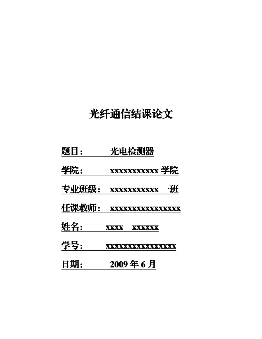 光纤通信结课论文光电检测器.doc_第1页