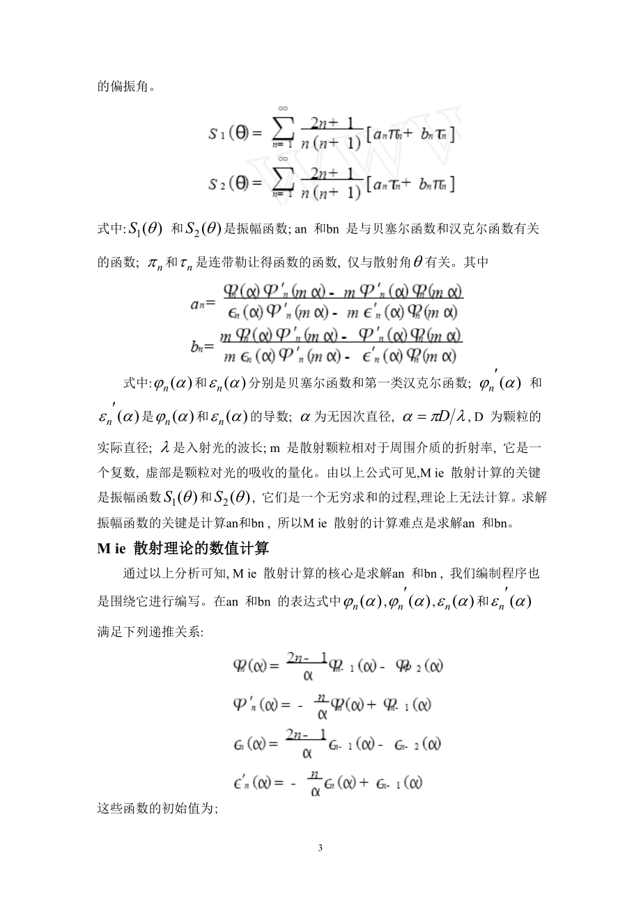 【最新精选】米散射理论基础.doc_第3页