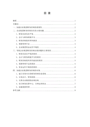 会计学毕业设计（论文）关于企业集团财务控制问题及对策的探讨.doc