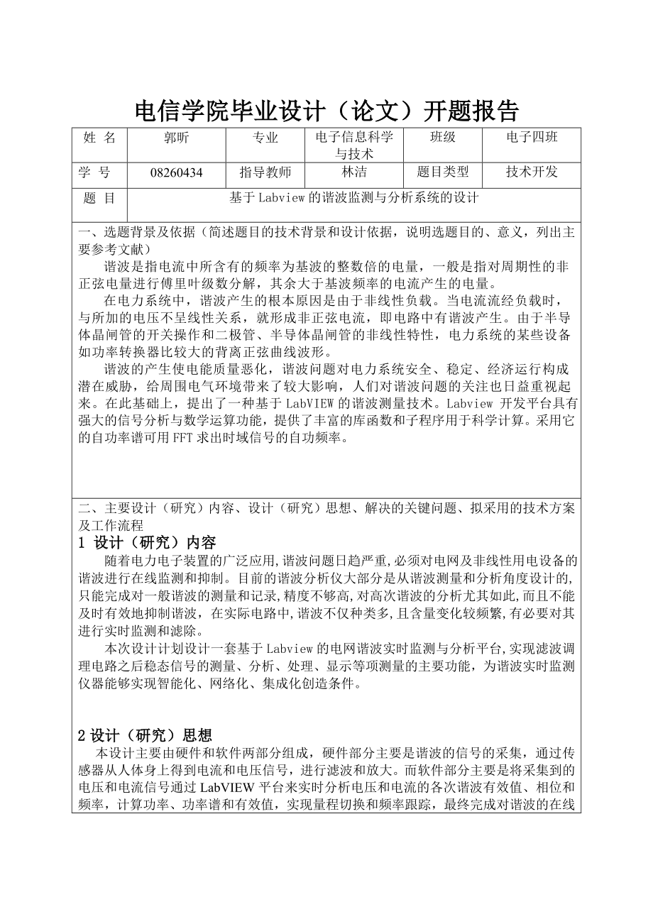 基于Labview的谐波监测与分析系统的设计开题报告.doc_第1页