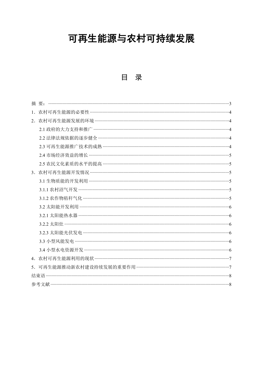 可再生能源与农村可持续发展毕业论文.doc_第1页