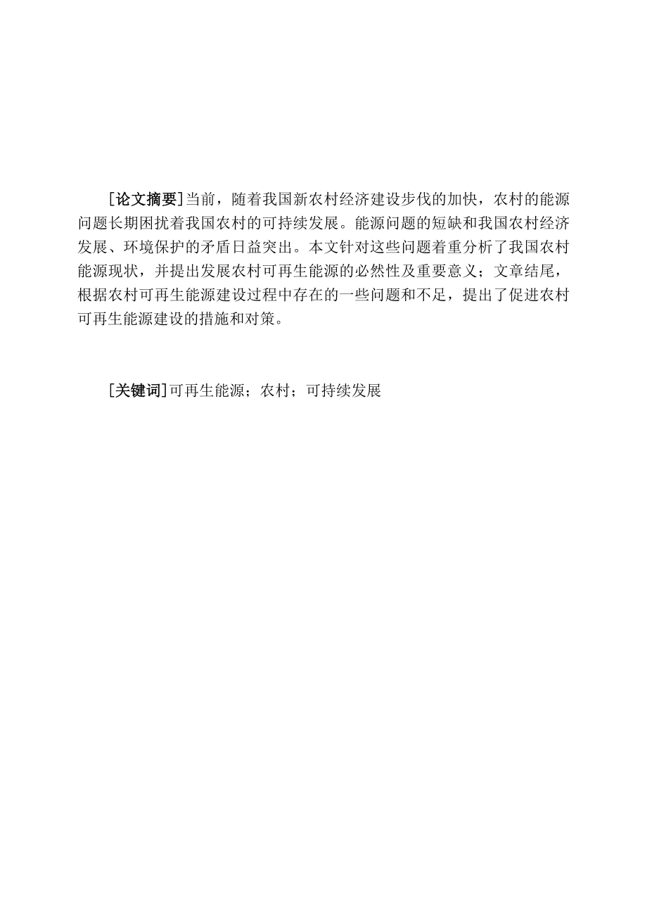 可再生能源与农村可持续发展毕业论文.doc_第2页