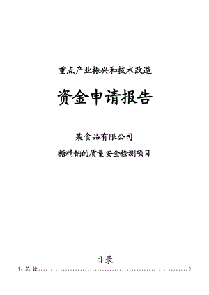 重点产业振兴和技术改造糖精钠的质量安全检测项目资金申请报告.doc