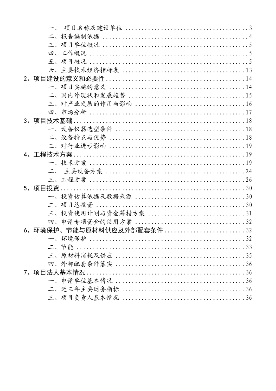 重点产业振兴和技术改造糖精钠的质量安全检测项目资金申请报告.doc_第2页