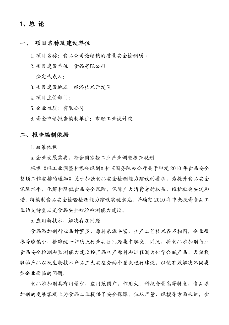 重点产业振兴和技术改造糖精钠的质量安全检测项目资金申请报告.doc_第3页