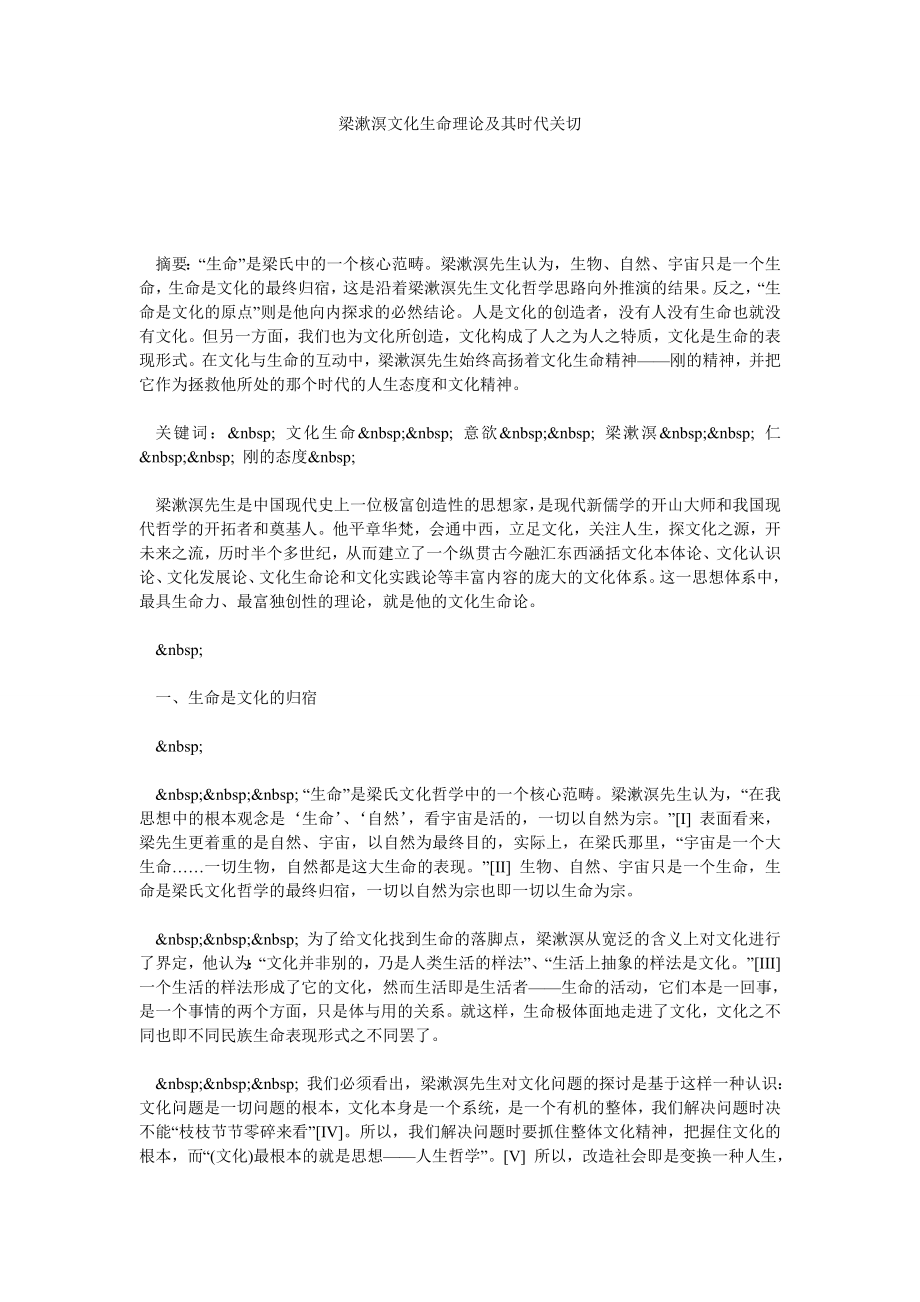 梁漱溟文化生命理论及其时代关切.doc_第1页