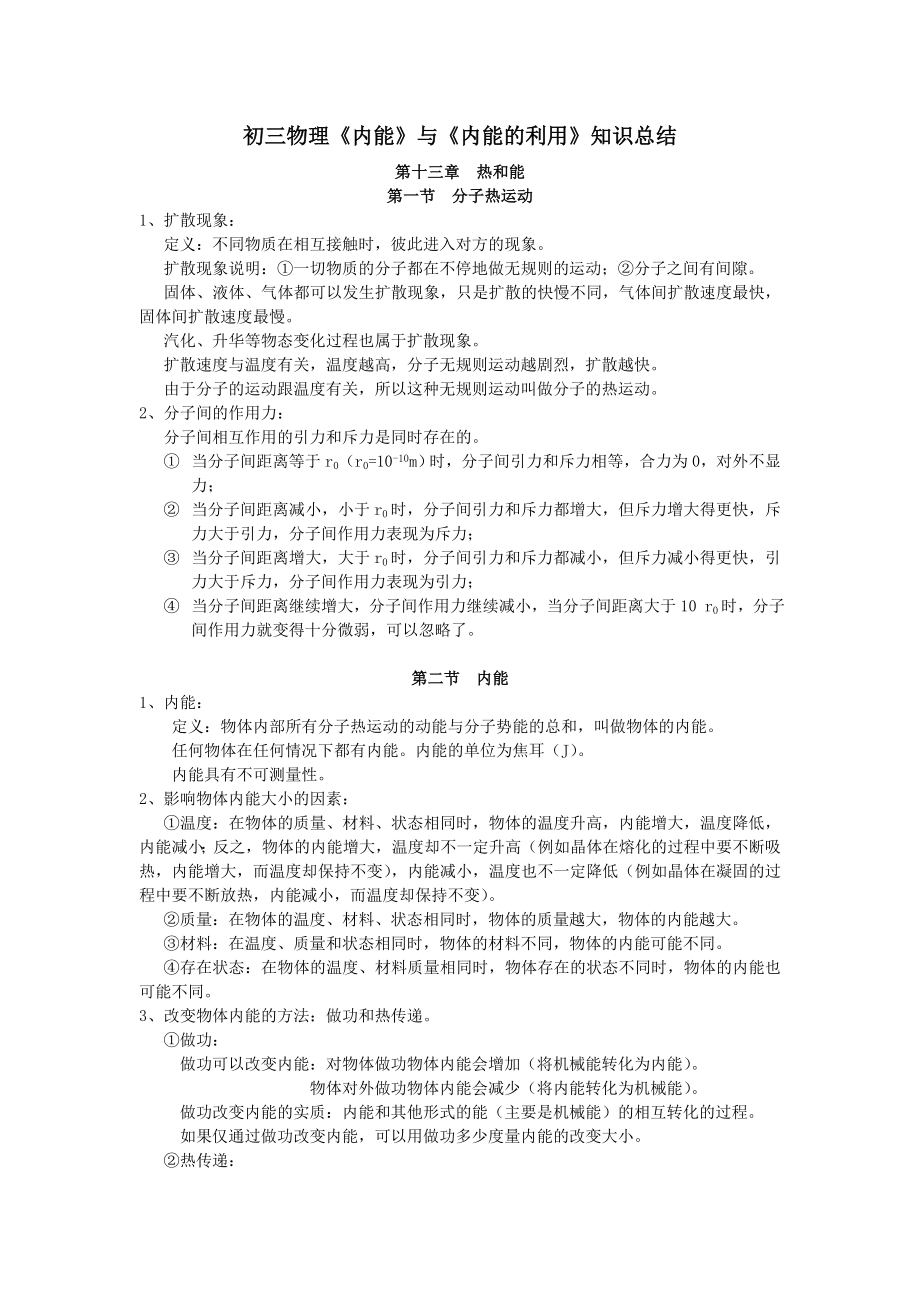 《内能》与《内能利用》知识点总结.doc_第1页