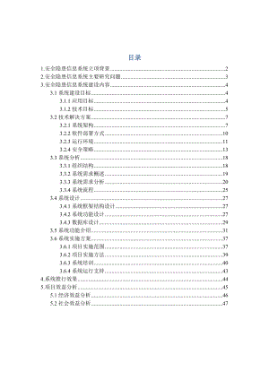 安全隐患信息管理系统研制报告.doc