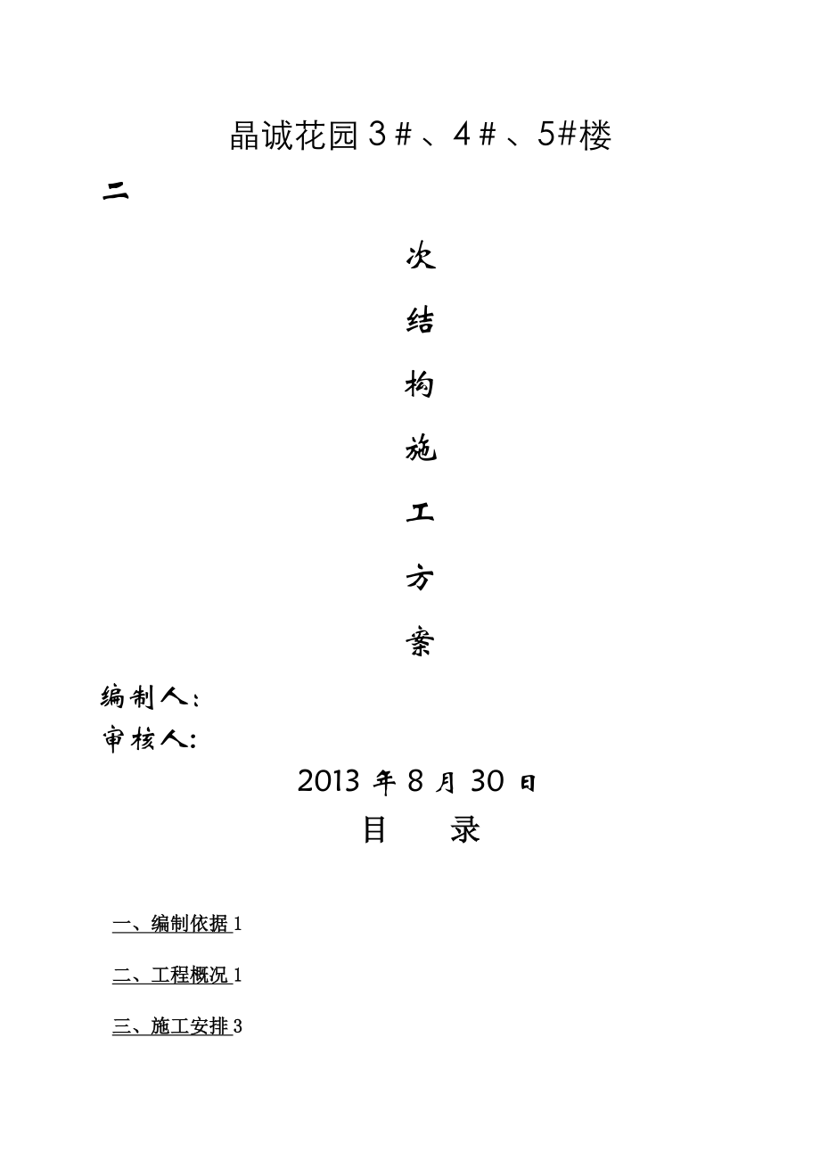 高层住宅群二次结构施工方案(定).doc_第1页