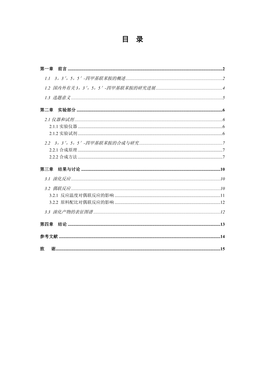 3,3',5,5'四甲基联苯胺的合成研究毕业论文.doc_第1页