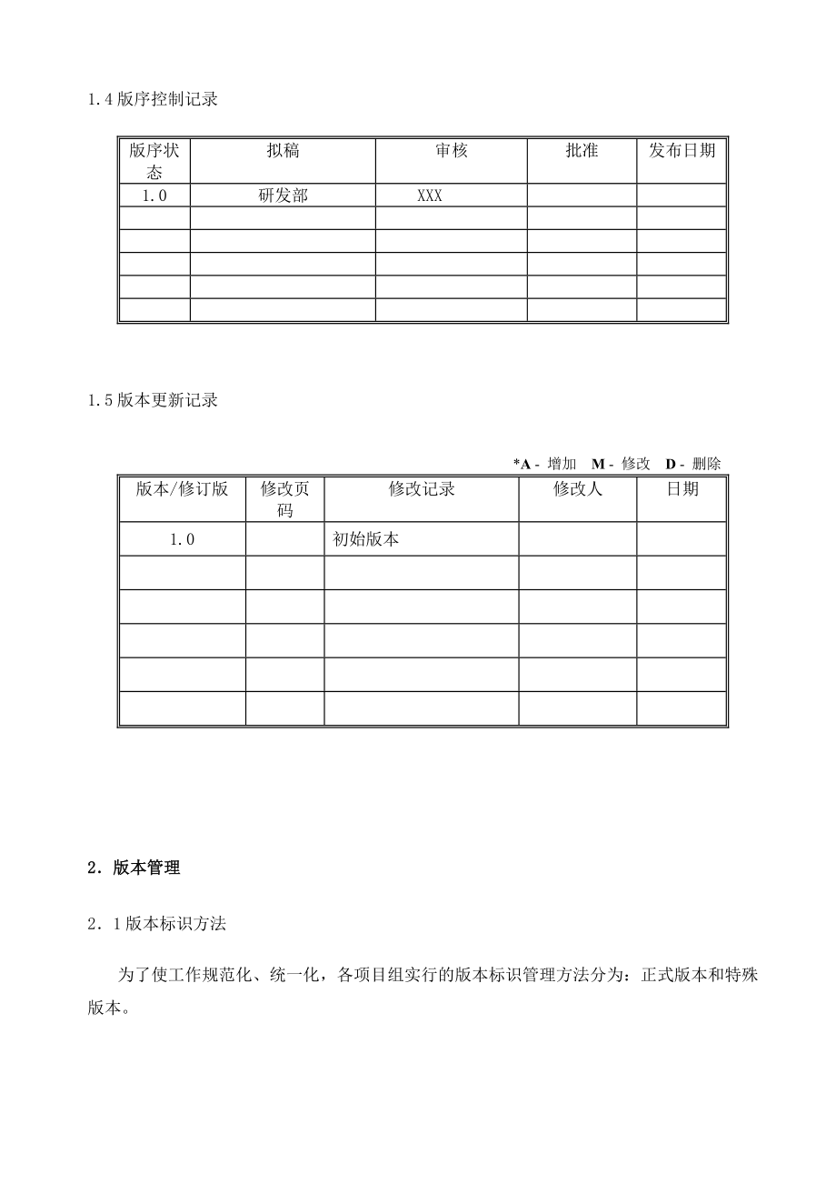 软件研发版本管理制度.doc_第3页