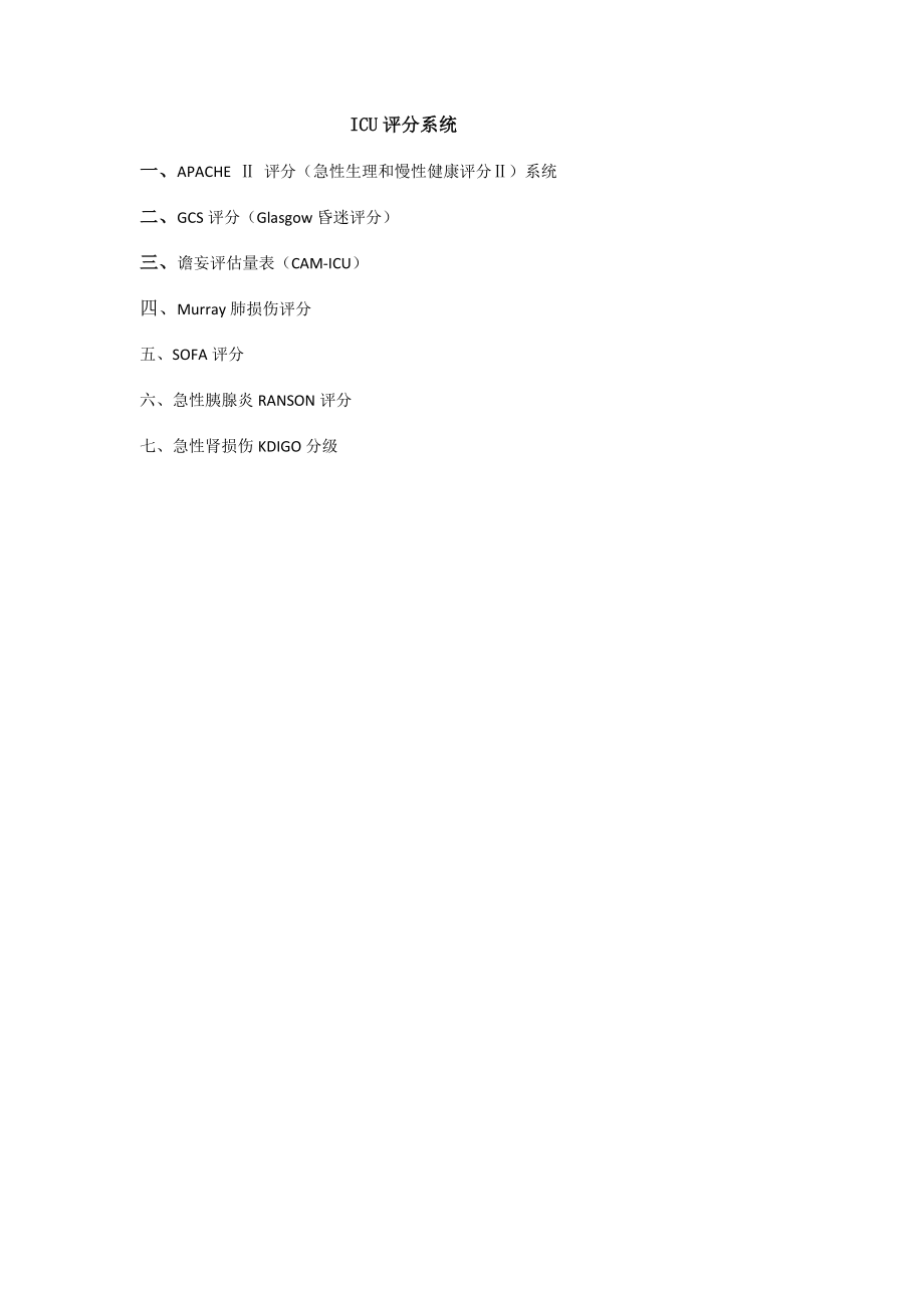 ICU-病人危重程度评分系统剖析.doc_第1页