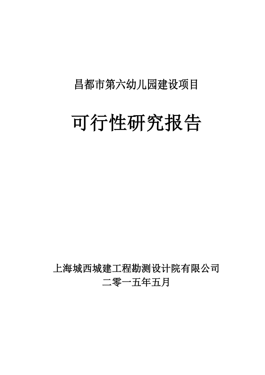 昌都市第六幼儿园建设项目可行性研究报告.doc_第1页