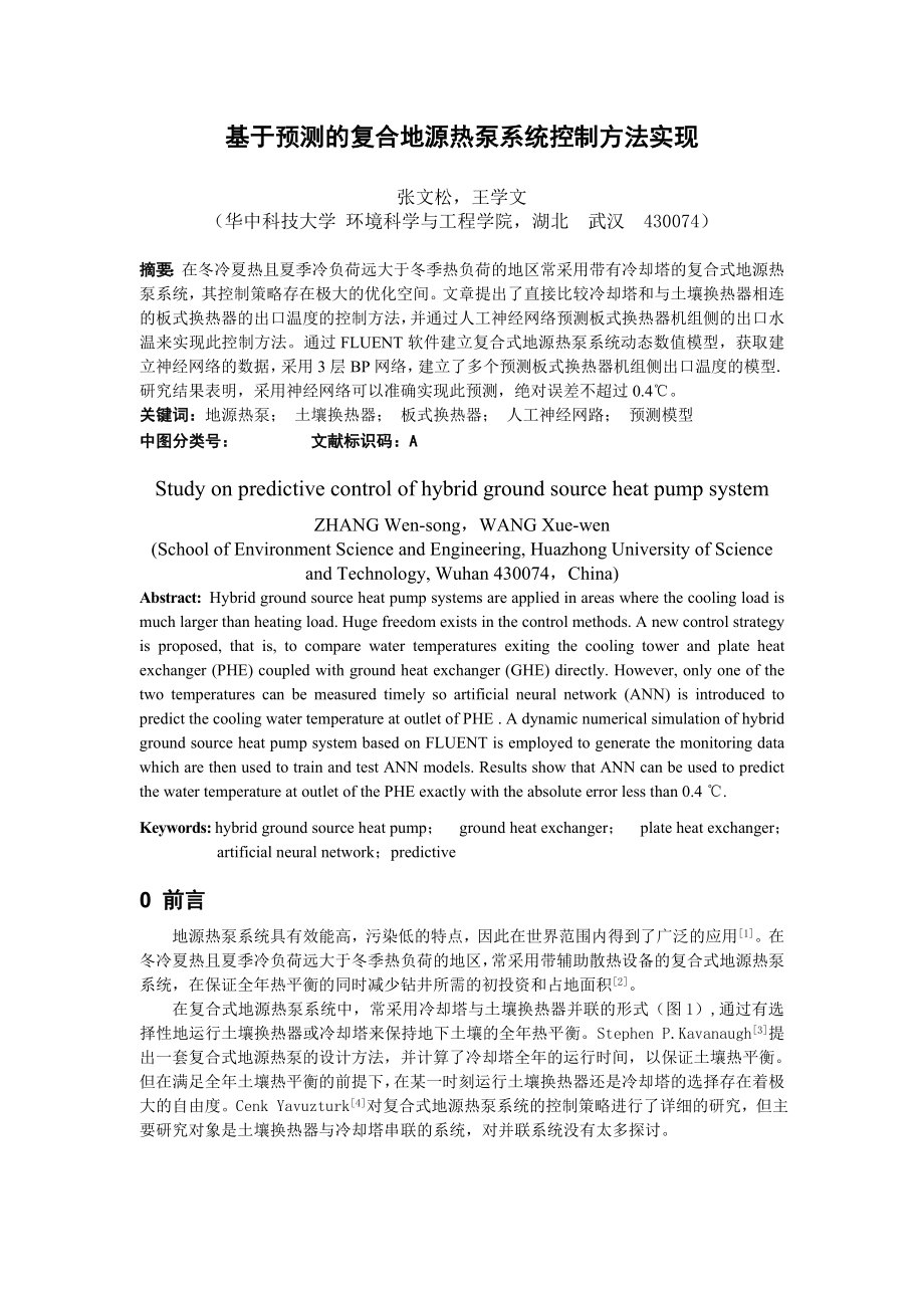 基于预测的复合地源热泵系统控制方法实现.doc_第1页