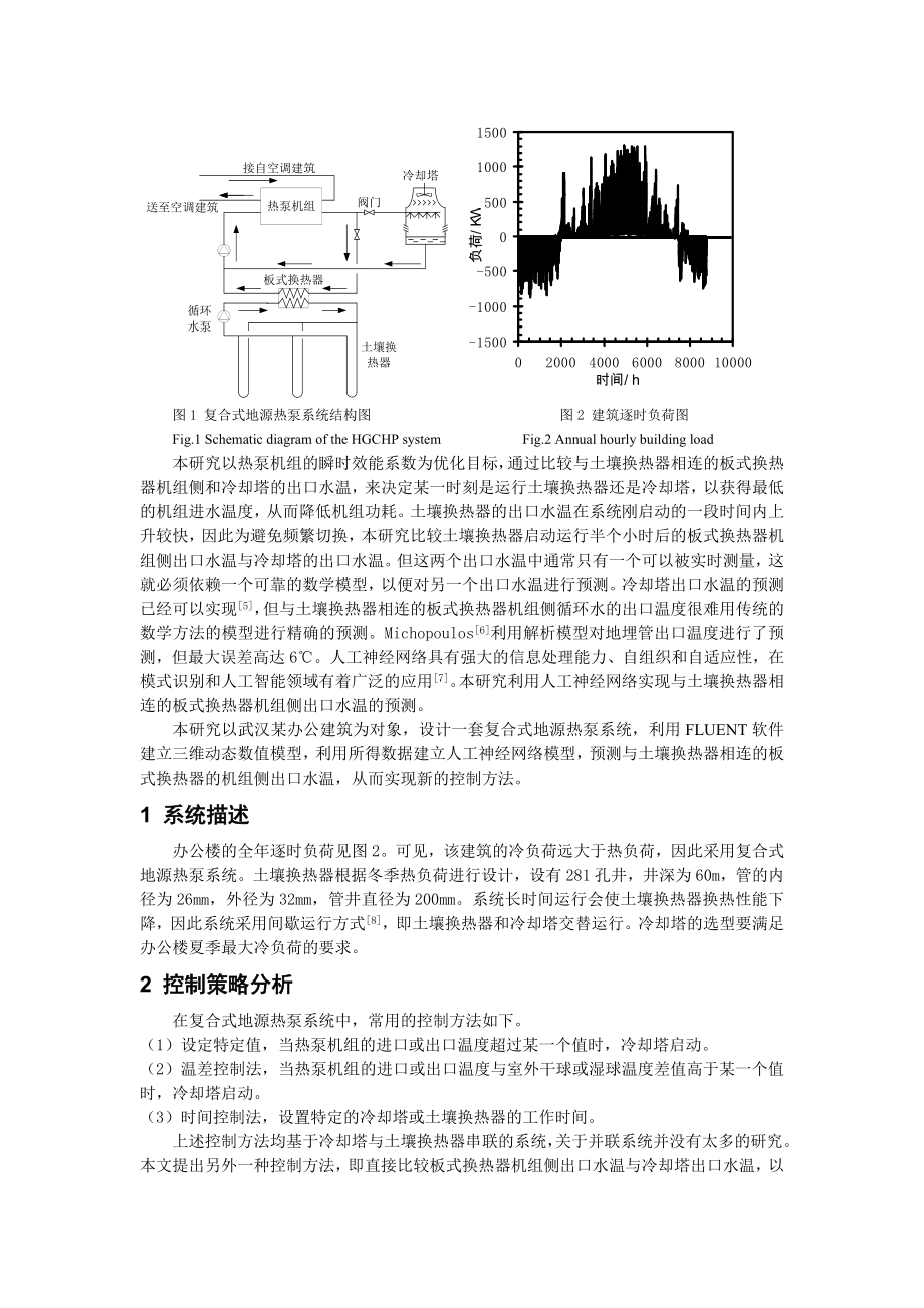 基于预测的复合地源热泵系统控制方法实现.doc_第2页