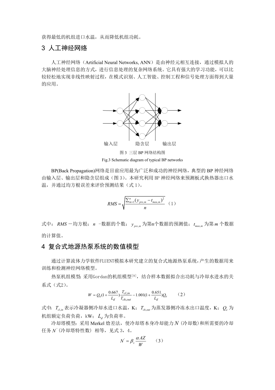 基于预测的复合地源热泵系统控制方法实现.doc_第3页