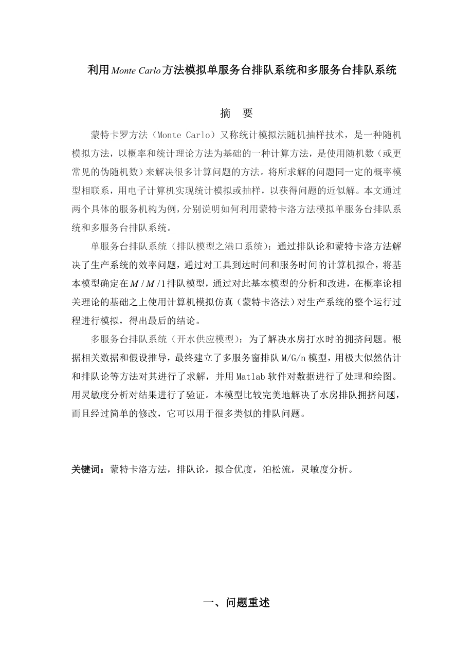 数学建模论文(蒙特卡罗的多服务台和单服务台排队系统).doc_第2页