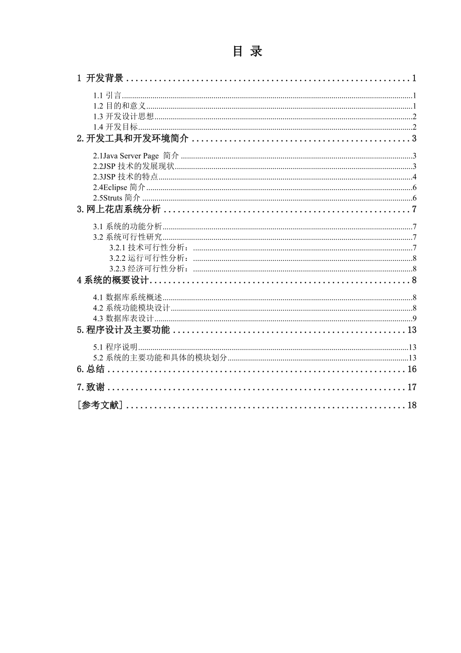 基于JSP的网上花店系统毕业设计论文(含源文件).doc_第3页