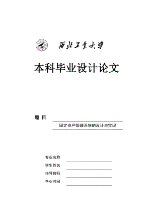 固定资产管理系统的设计与实现毕业设计论文.doc